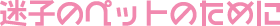 ���q�̃y�b�g�̂��߂�