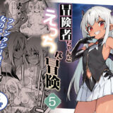 冒険者ちゃんとえっちな冒険5